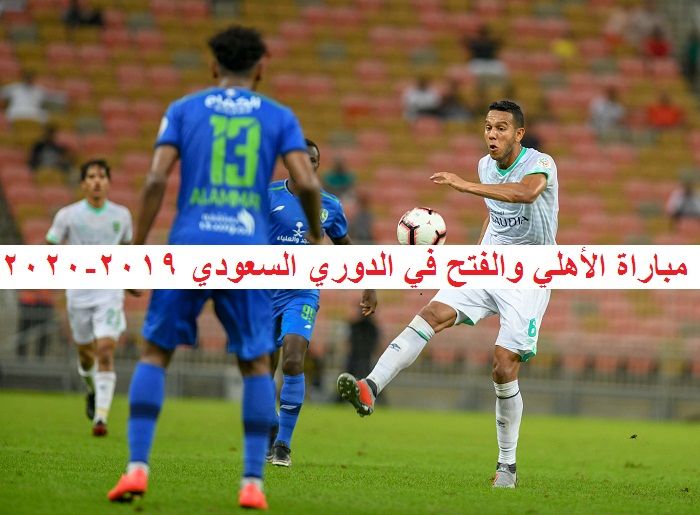 مباراة الأهلي والفتح  في الدوري السعودي 2019-2020