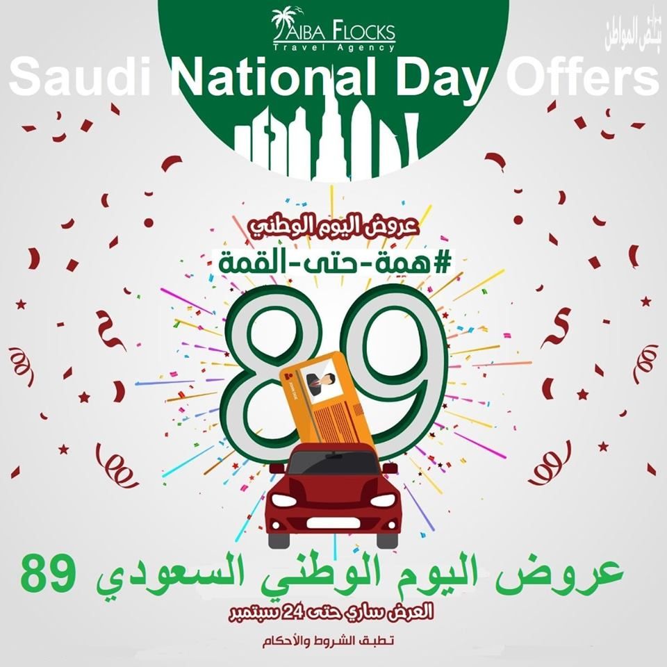 عروض اليوم الوطني السعودى 89عروض اليوم الوطني السعودي 89