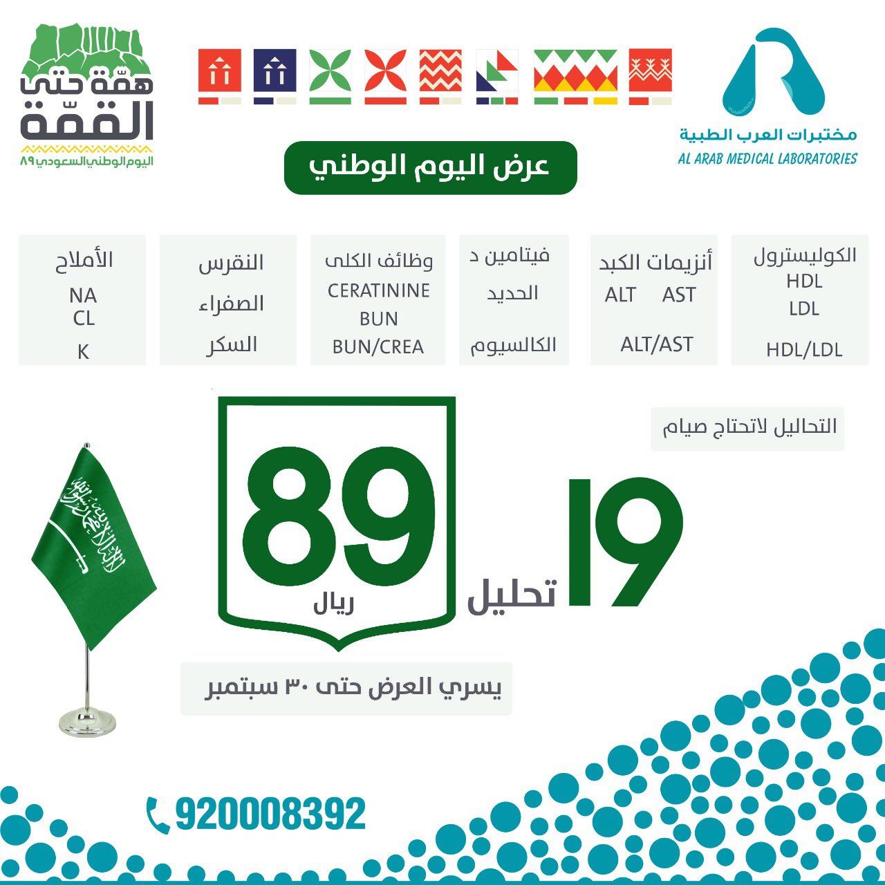 عروض اليوم الوطني السعودي 89