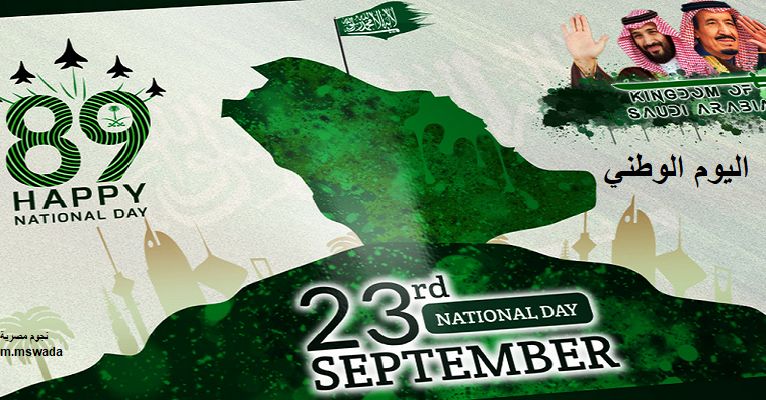 تحديد إجازة اليوم الوطني السعودي 1441هـ واحتفالات ضخمة في الذكرى الـ89