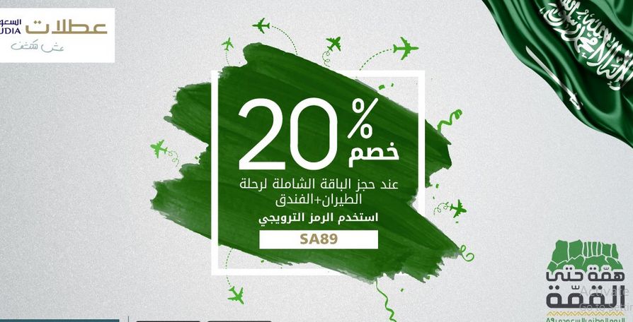 عروض الخطوط السعودية الخيالية باليوم الوطني| شركة الخطوط السعودية تخفض تذاكر الطيران بـ99 ريال فقط