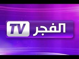 قناة الفجر الجزائرية 2019
