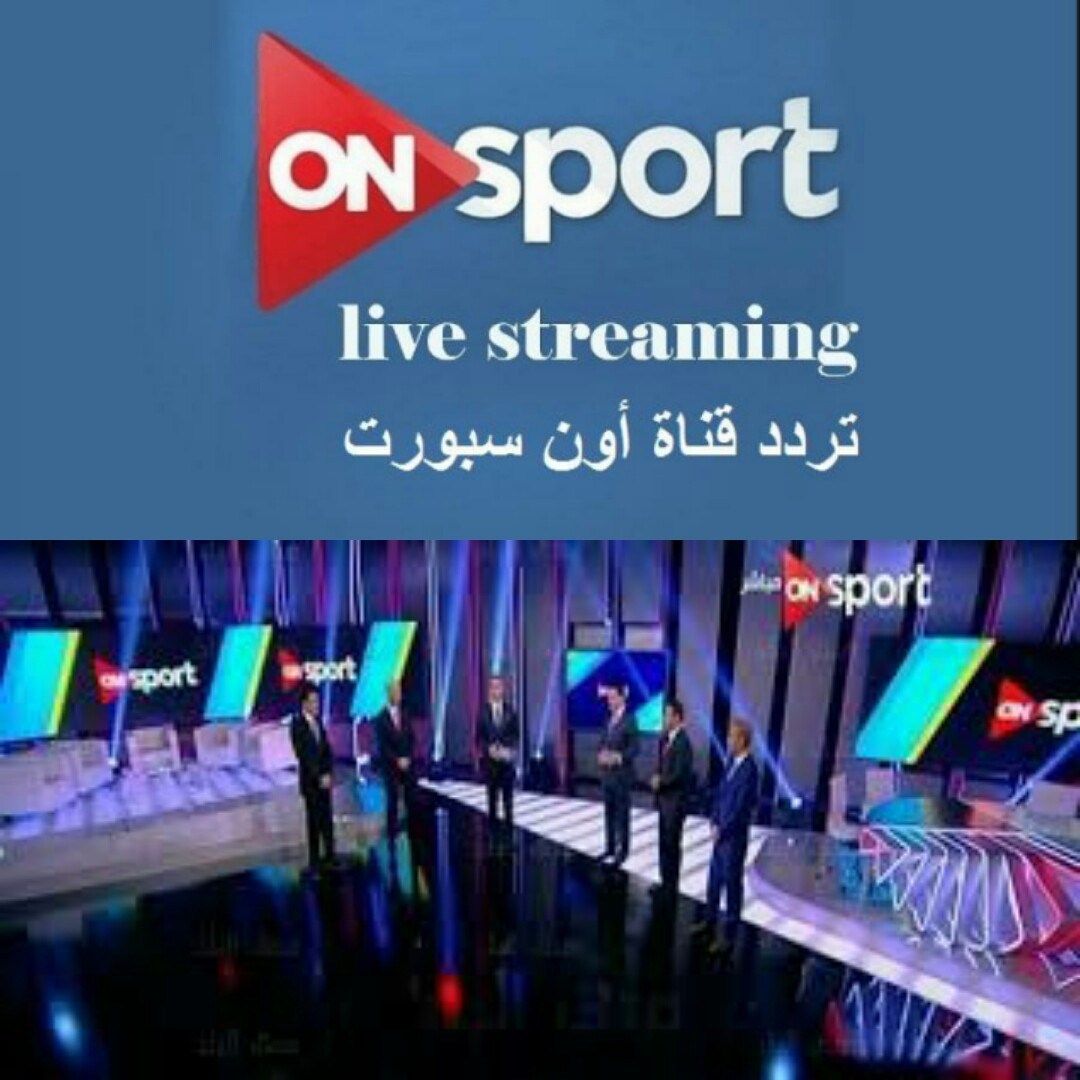 تردد قناة اون سبورت ON SPORT الرياضية على نايل سات