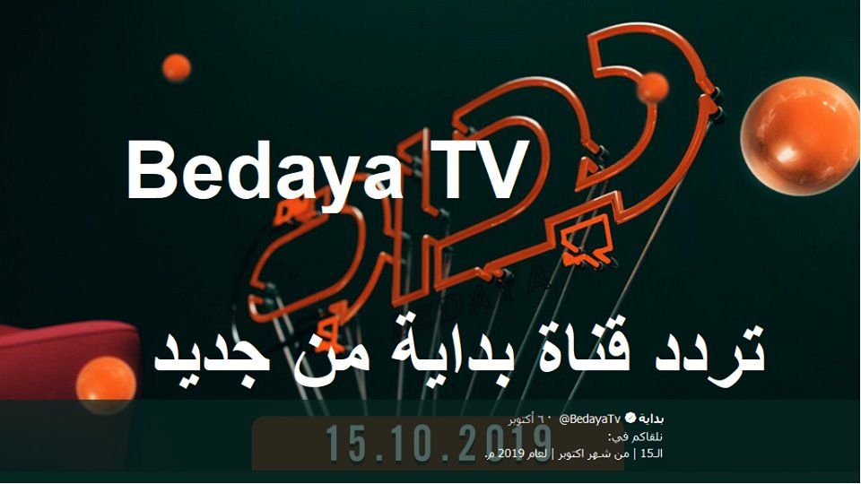 التردد الجديد لقناة بداية bedaya tv على نايل سات وعرب سات