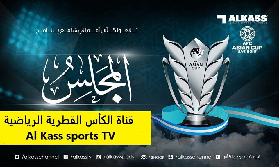 تردد قناة الكأس القطرية الرياضية Al Kass TV نايل سات وعرب سات