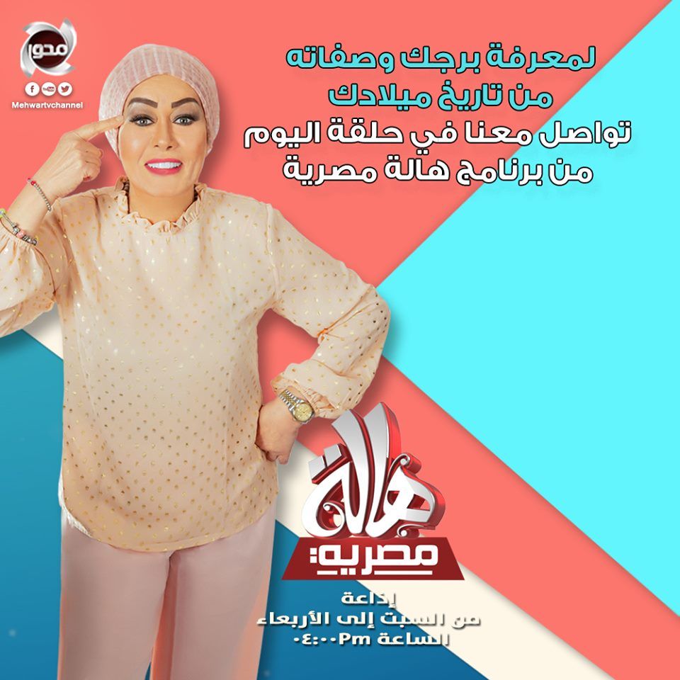برنامج هالة مصرية على تردد قناة المحور الجديد