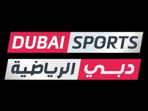 Dubai Sport اضبط تردد قناة دبي الرياضية Dubai Sport الناقلة لأهم البطولات العالمية