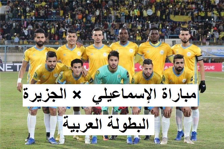 مباراة الإسماعيلي – مصر × الجزيرة – الإمارات