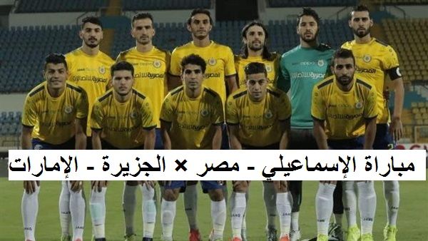 مباراة الإسماعيلي - مصر × الجزيرة - الإمارات