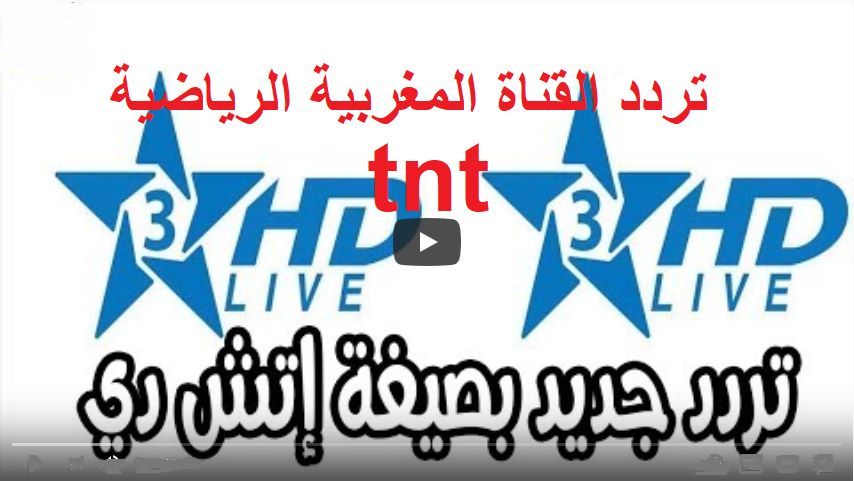 تردد قناة الرياضية المغربية TNT المفتوحة على نايل سات عرب سات هوتبيرد