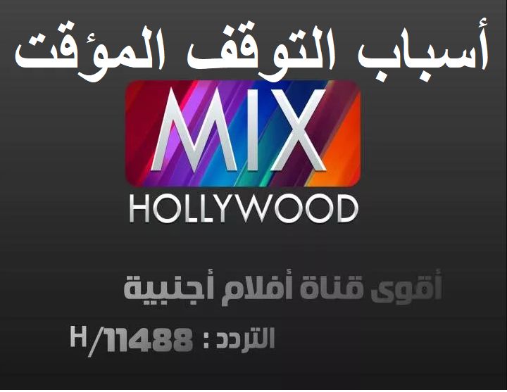 تردد قناة Hollywood Mix Channel وأسباب توقف القناة