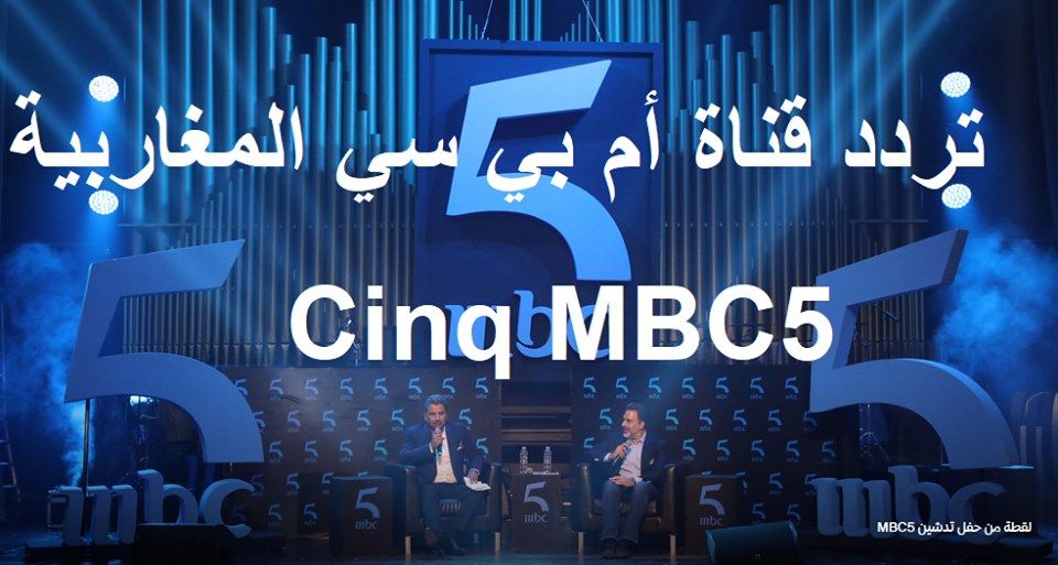 تردد قناة MBC5 المغاربية الجديد على نايل سات عرب سات يدر