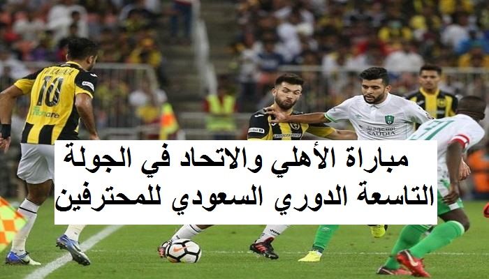 مباراة الأهلي والاتحاد في الدوري السعودي 2019-2020