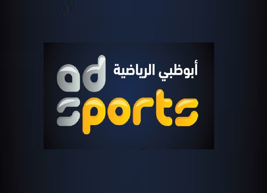 تردد قناة أبو ظبي الرياضية AD Sports HD