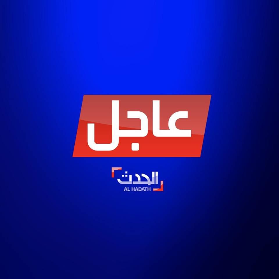 تردد قناة الحدث Al Hadath الإخبارية