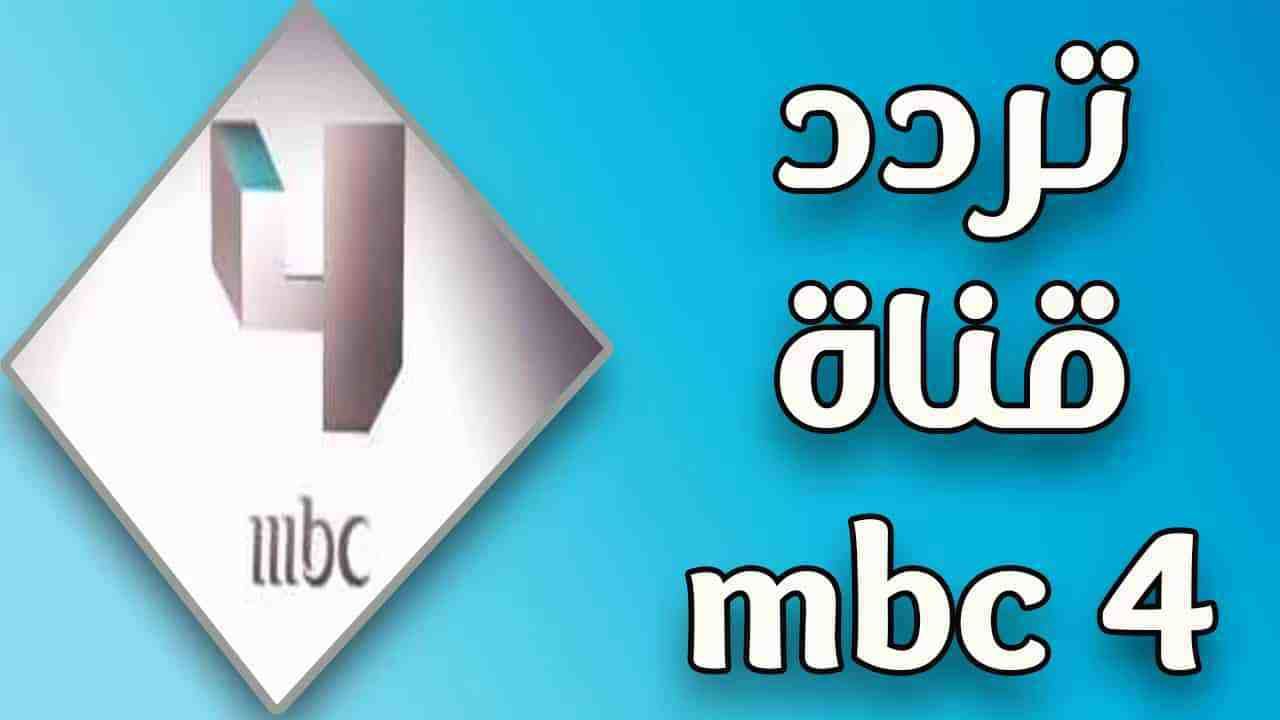 ردد قناة أم بي سي MBC 4 على نايل سات عرب سات