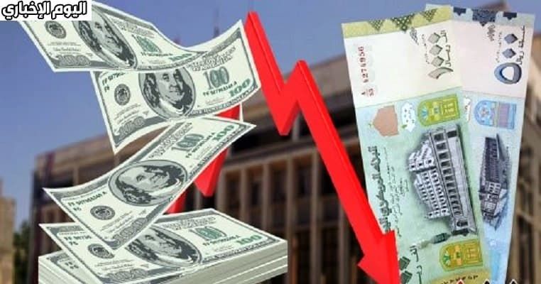 اليمن استمرار انخفاض العملات الأجنبية أمام الريال اليمني للأسبوع