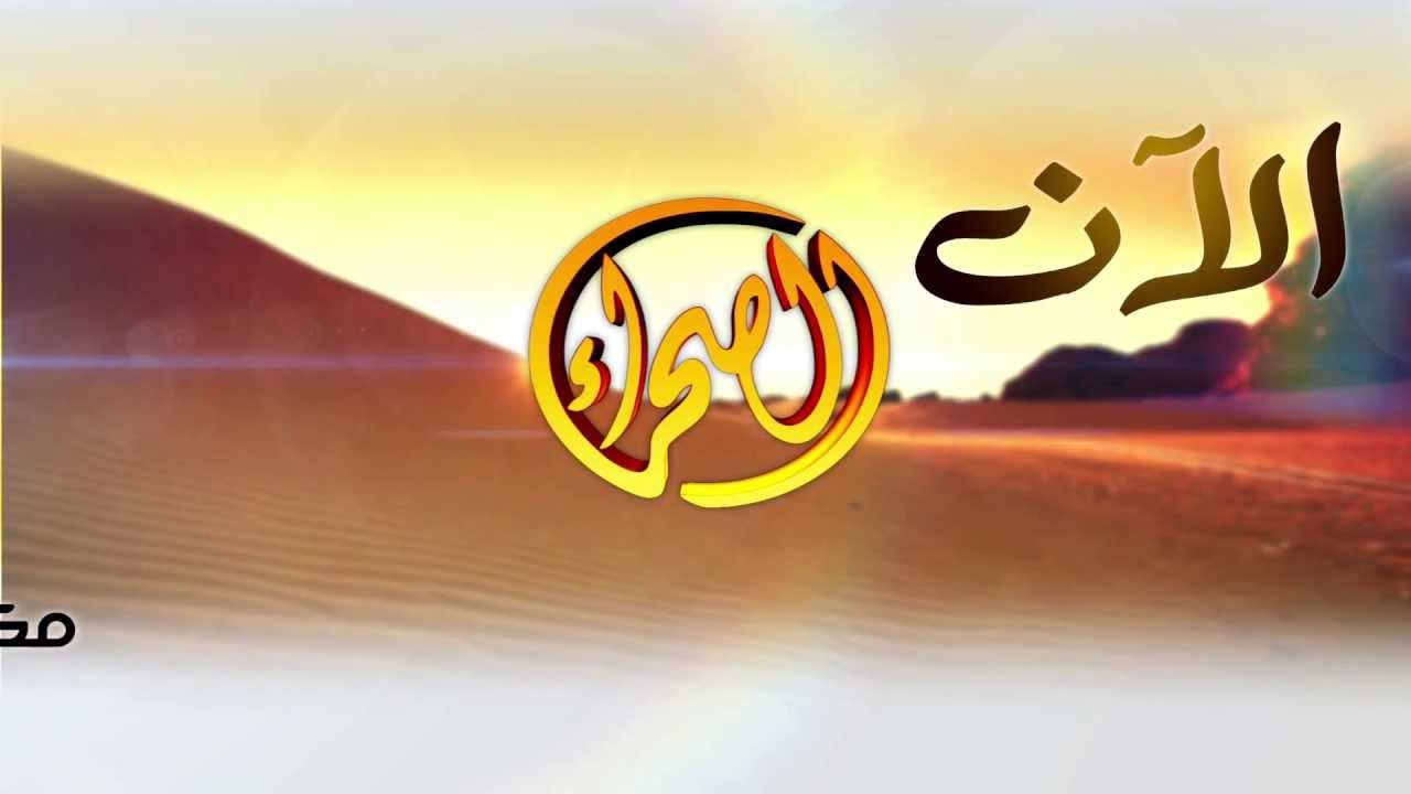 تردد قناة الصحراء الجزائرية 2019 على النايل سات