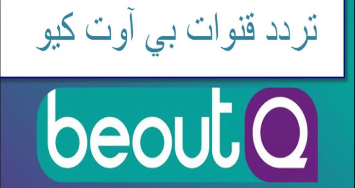Live تردد قناة بي اوت كيو Beoutq الرياضية 2019 بدون تشفير قناة