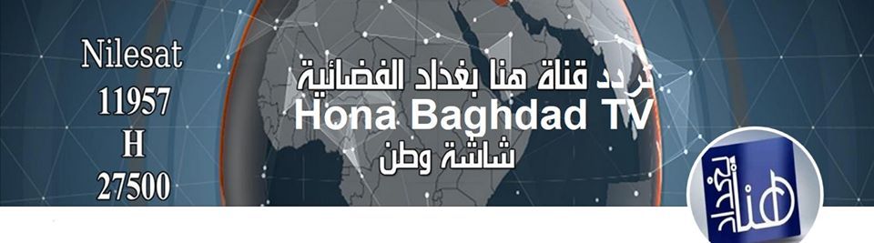 إشارة Hona Baghdad TV تردد قناة هنا بغداد الجديد على نايل سات