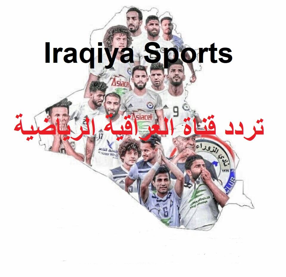 تردد قناة IraqiaSportTV