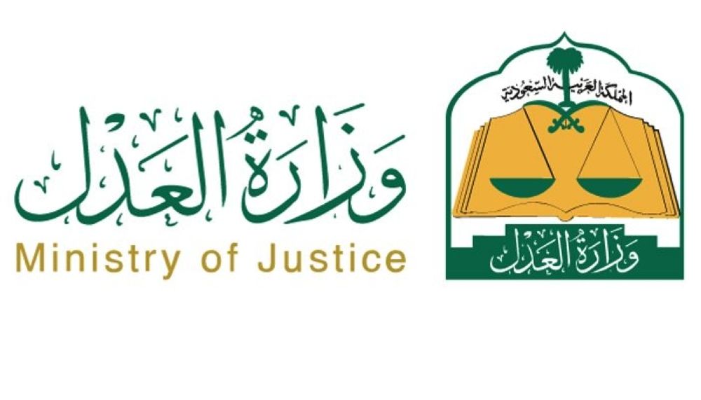 السعودية وزارة العدل إكمال رفع إيقاف الخدمات عن جميع الموقفة