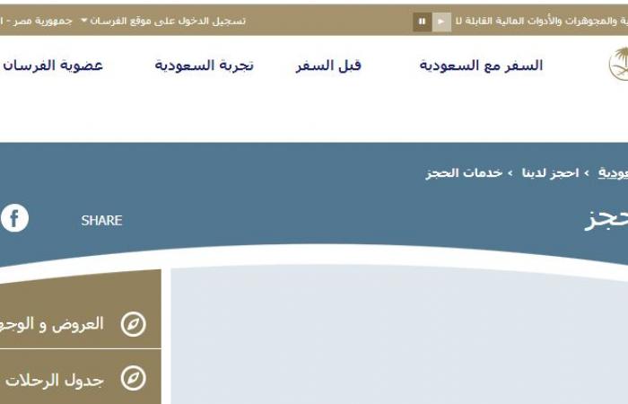 الصفحة الرسمية للخطوط السعودية