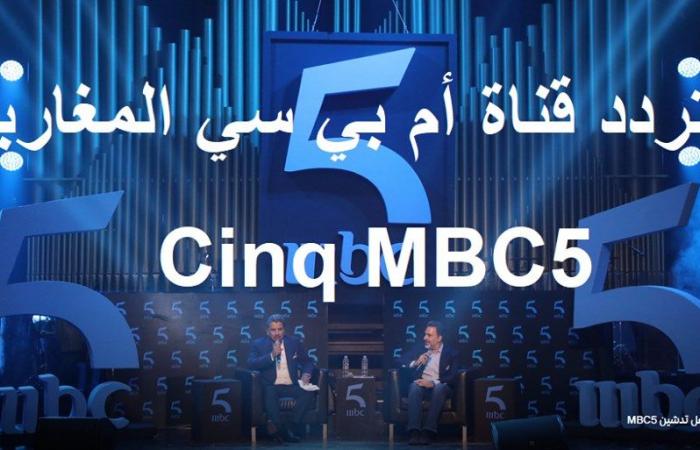 نردد قناة أم بي سي Cinq Mbc5 المغاربية الجديدة فضائية جديدة