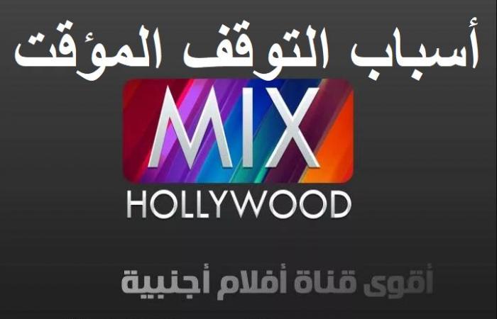 تردد قناة Hollywood Mix Channel ميكس هوليود ???????? نوفمبر 2019 سبب توقف بث القناة على نايل سات